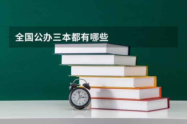 全国公办三本都有哪些