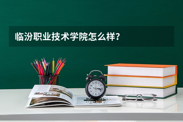 临汾职业技术学院怎么样？