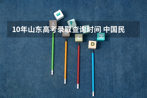 10年山东高考录取查询时间 中国民航大学飞行技术专业招生简章(修订版)