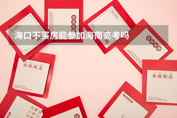 海口不买房能参加海南高考吗