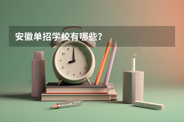 安徽单招学校有哪些？