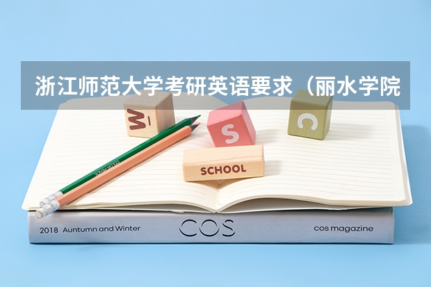 浙江师范大学考研英语要求（丽水学院分数线）