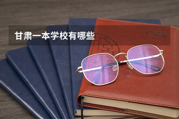 甘肃一本学校有哪些