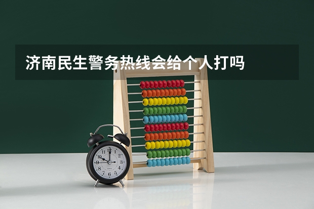 济南民生警务热线会给个人打吗