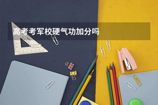 高考考军校硬气功加分吗