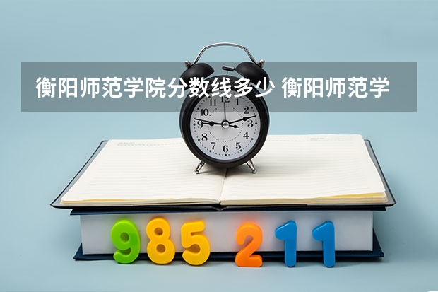 衡阳师范学院分数线多少 衡阳师范学院录取分数线