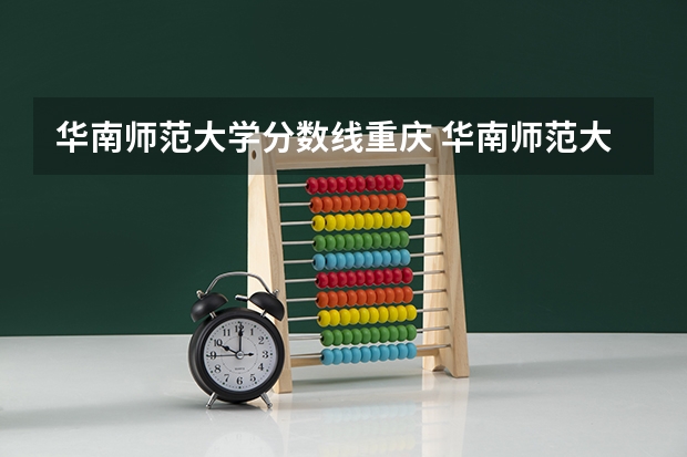 华南师范大学分数线重庆 华南师范大学汉语言文学分数线