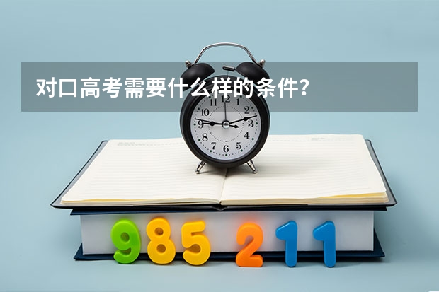 对口高考需要什么样的条件？