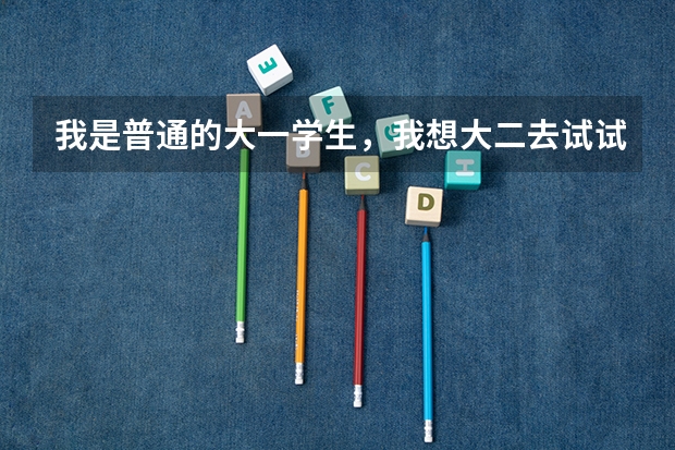 我是普通的大一学生,我想大二去试试报飞行员,请问这个有什么要求吗?(民航的)
