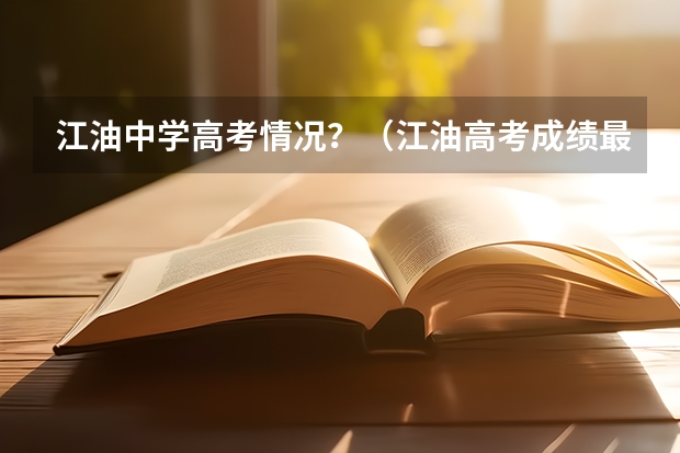 江油中学高考情况？（江油高考成绩最高分是谁）