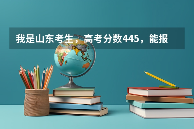 我是山东考生，高考分数445，能报曲阜师范日照校区吗?求大神解答