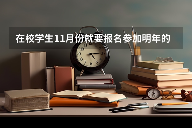 在校学生11月份就要报名参加明年的高考，可是身份证年龄不满16岁怎么办？