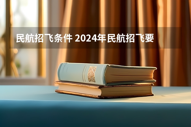 民航招飞条件 2024年民航招飞要求