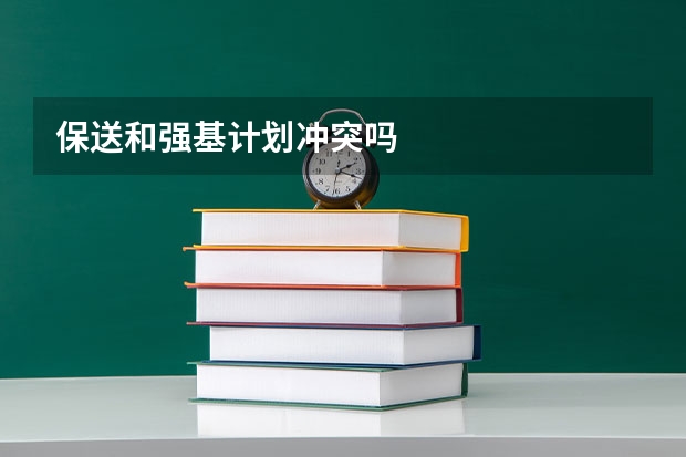保送和强基计划冲突吗