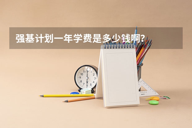 强基计划一年学费是多少钱啊？