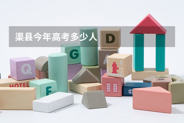 渠县今年高考多少人
