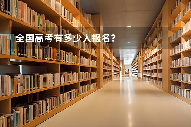全国高考有多少人报名？