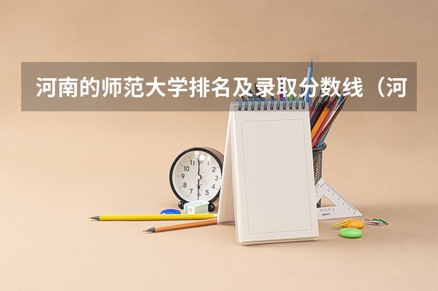 河南的师范大学排名及录取分数线（河南师范大学分数线2023？）