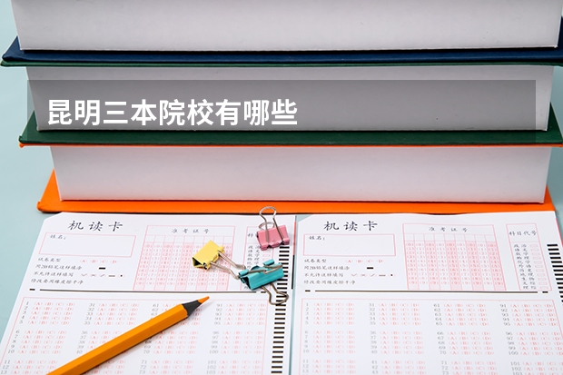 昆明三本院校有哪些