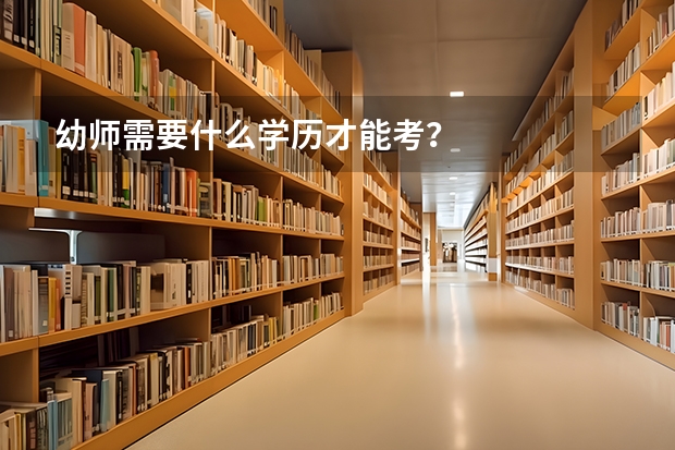 幼师需要什么学历才能考？