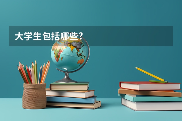 大学生包括哪些?