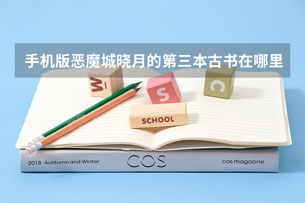 手机版恶魔城晓月的第三本古书在哪里？