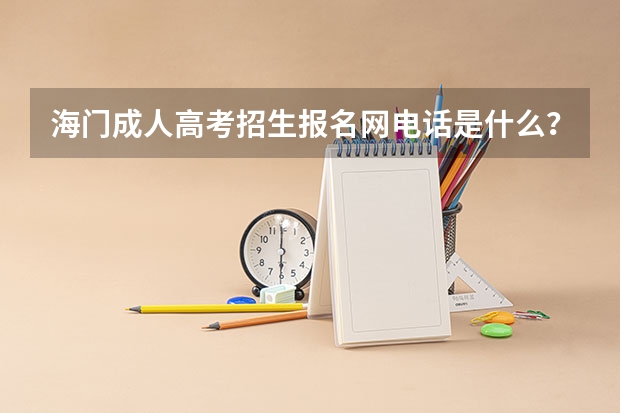 海门成人高考招生报名网电话是什么？