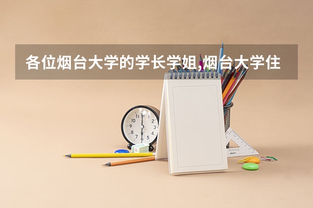 各位烟台大学的学长学姐,烟台大学住宿条件怎么样,气候怎么