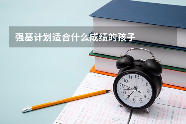 强基计划适合什么成绩的孩子