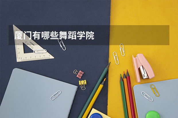 厦门有哪些舞蹈学院