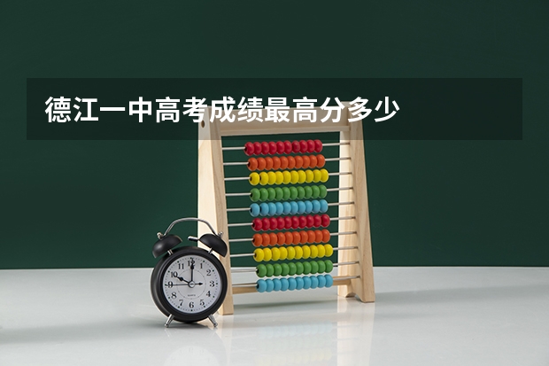 德江一中高考成绩最高分多少