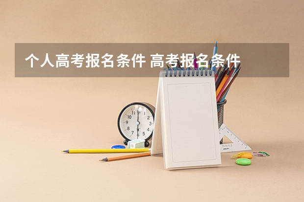 个人高考报名条件 高考报名条件