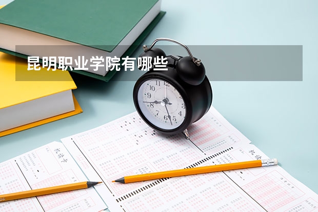 昆明职业学院有哪些