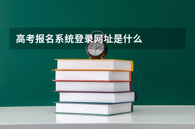 高考报名系统登录网址是什么