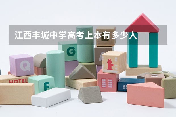 江西丰城中学高考上本有多少人