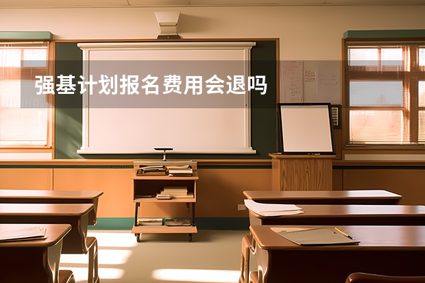 强基计划报名费用会退吗