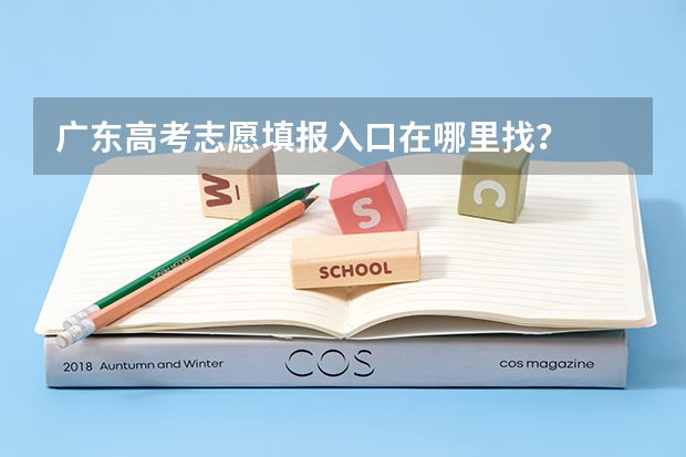 广东高考志愿填报入口在哪里找？