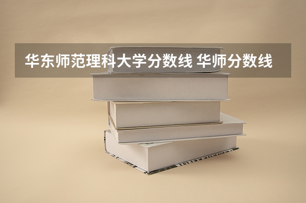 华东师范理科大学分数线 华师分数线
