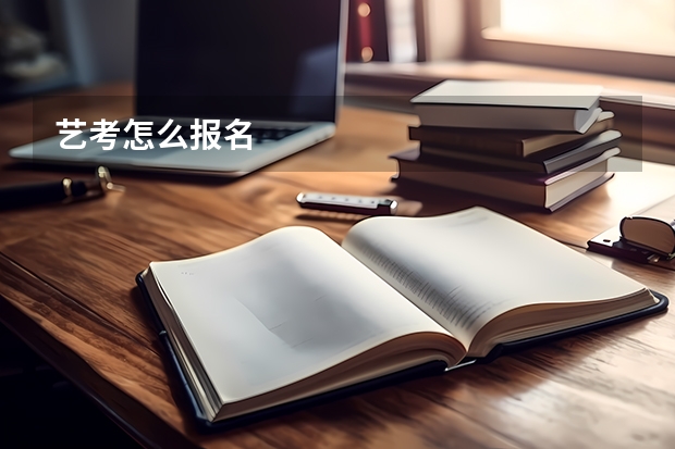 艺考怎么报名