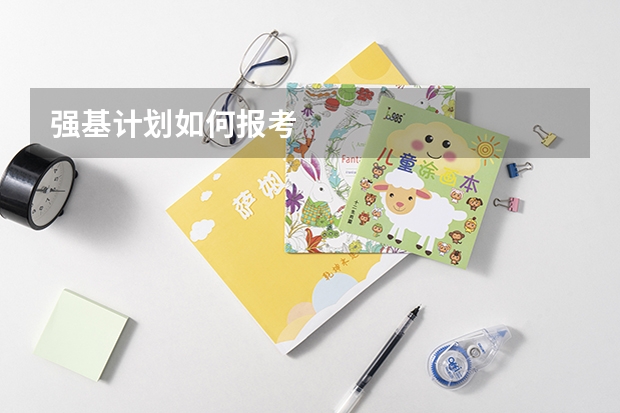 强基计划如何报考