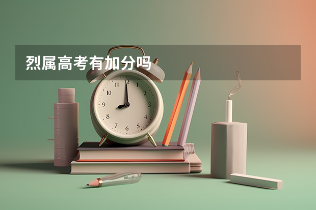 烈属高考有加分吗