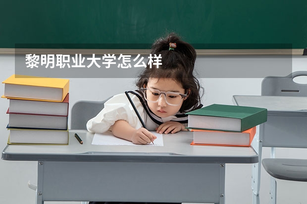 黎明职业大学怎么样