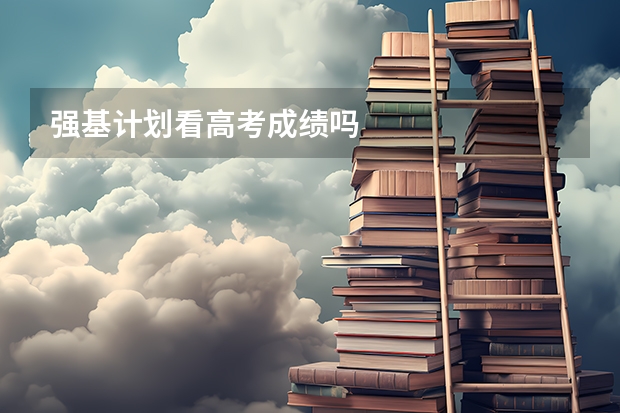 强基计划看高考成绩吗