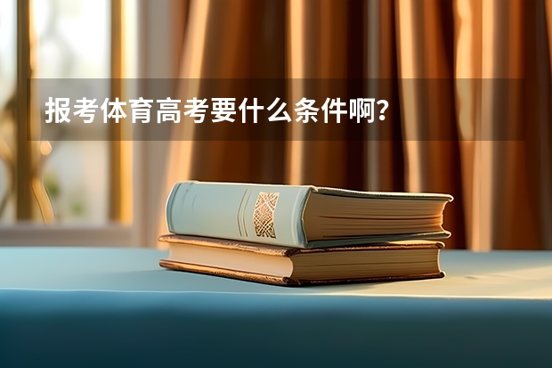 报考体育高考要什么条件啊？