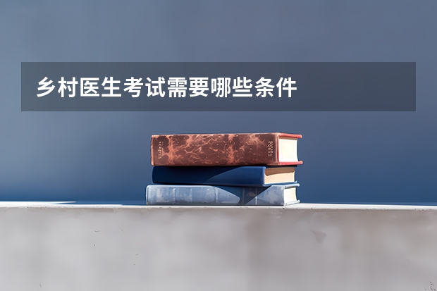 乡村医生考试需要哪些条件