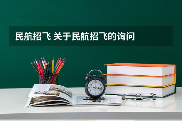 民航招飞 关于民航招飞的询问