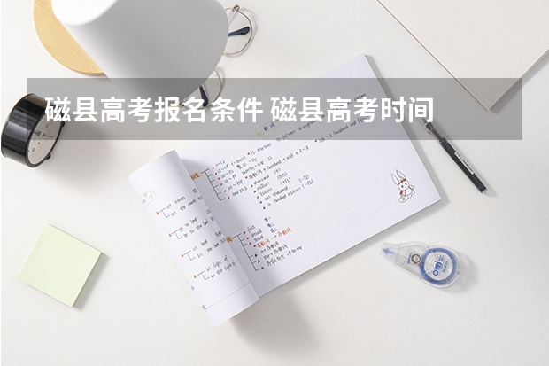 磁县高考报名条件 磁县高考时间