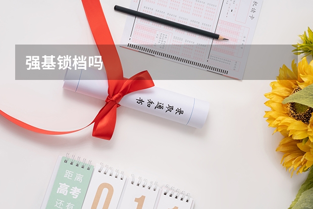 强基锁档吗