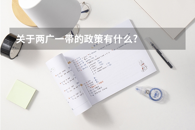 关于两广一带的政策有什么?