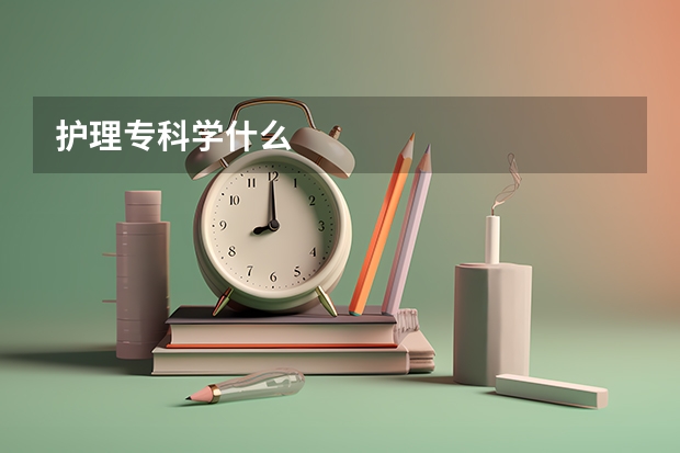 护理专科学什么